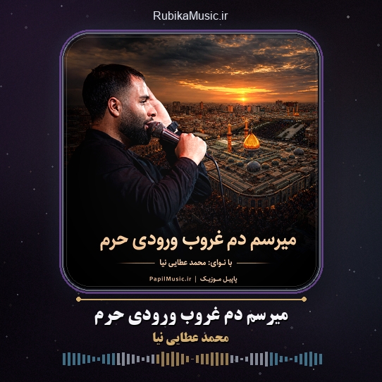 دانلود مداحی محمد عطایی نیا میرسم دم غروب ورودی حرم 1 دانلود مداحی میرسم دم غروب ورودی حرم محمد عطایی نیا